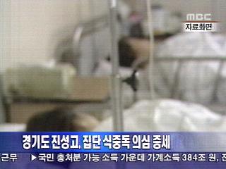 경기도 진성고 집단 식중독 의심 증세