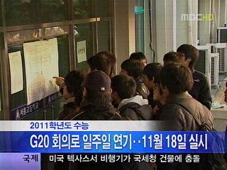 G20 회의 일정으로 수능시험 1주일 연기