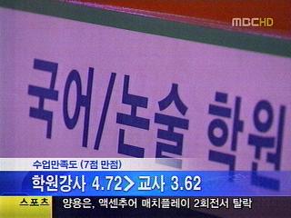 "학교 교사보다 학원강사가 더 낫다"