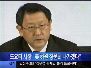도요타 사장 " 하원 청문회 나가겠다"