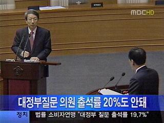 대정부질문 출석률 20가 안돼