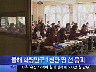 저출산 여파 올해 학령인구 1천만명선 붕괴