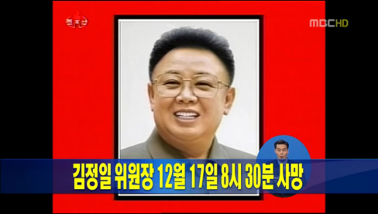  김정일 위원장 17일 오전 8시 30분 사망 