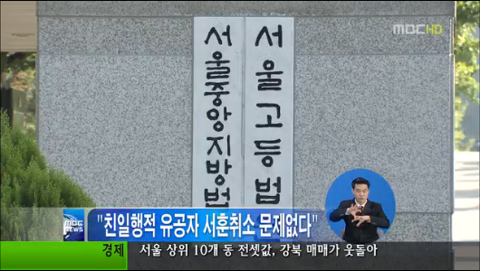 "친일행적 유공자 서훈취소 문제없다"