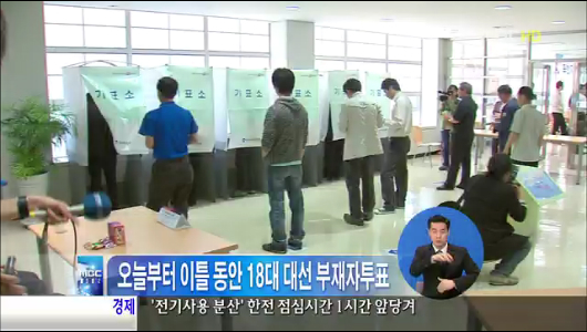 오늘부터 이틀 동안 18대 대선 부재자 투표 실시