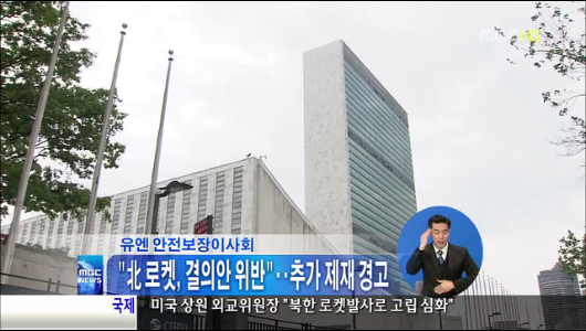 UN안보리 " 로켓 결의 위반"추가 제재 경고