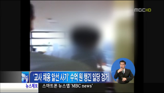 교사 채용 알선 사기 수억 원 챙긴 일당 검거