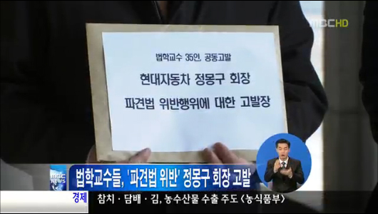 법학교수들 파견법 위반 정몽구 회장 고발