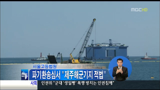 서울고법 파기환송심서 "제주해군기지 적법"