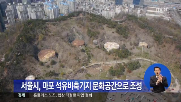 방치된 마포 석유비축기지에 문화공간 들어선다