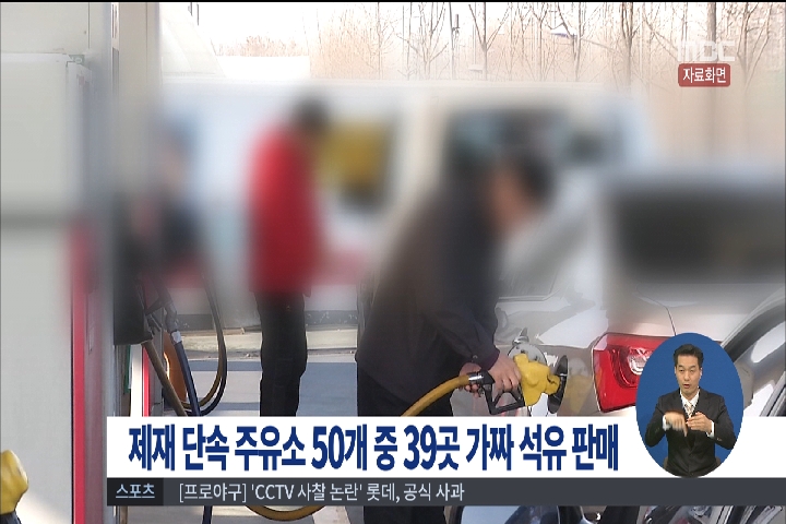 제재 단속 주유소 50개 중 39곳 가짜 석유 판매