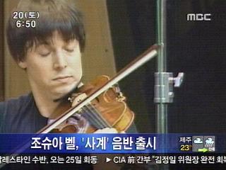 조슈아 벨 사계 음반 출시