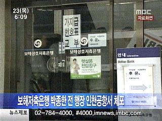보해저축은행 전 행장 인천공항서 체포
