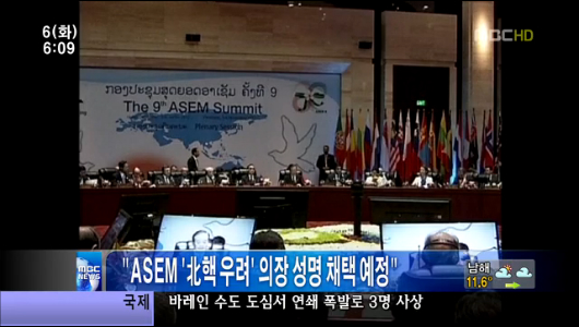 "ASEM 핵 우려 의장 성명 채택 예정" 