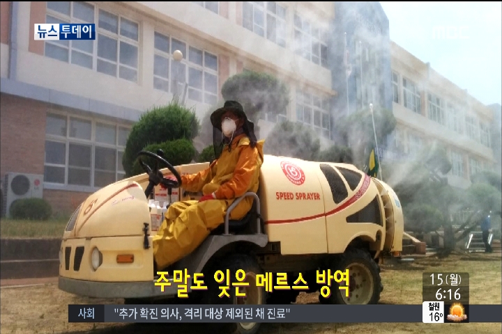 한컷 뉴스 주말도 잊은 방역 총력전"메르스 우리가 막는다"