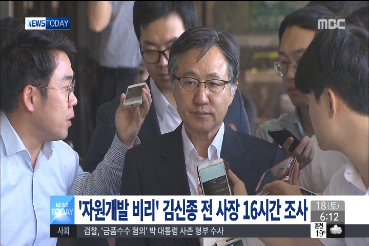자원개발 비리 김신종 전 사장 16시간 조사