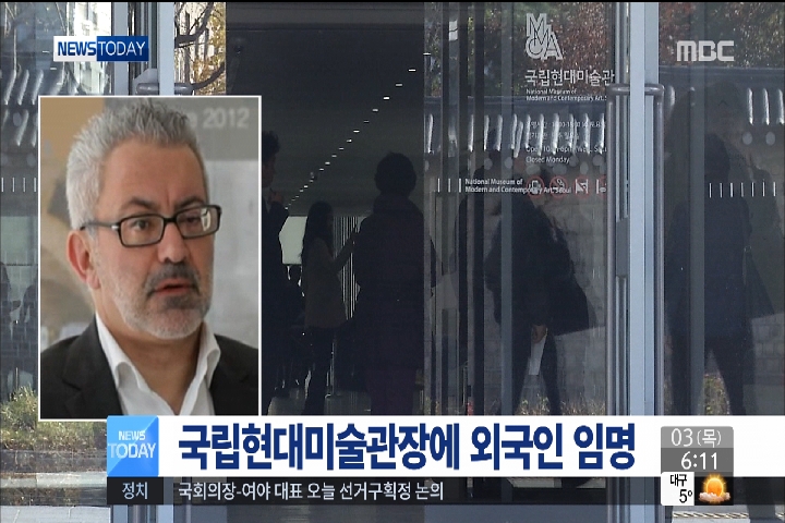 문화체육관광부 국립현대미술관장에 외국인 임명