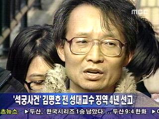 석궁사건' 김명호 전 성대교수 징역 4년 선고