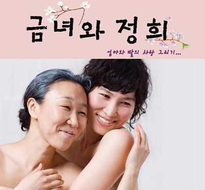 <문화소식> 연극 '금녀와 정희' 공연