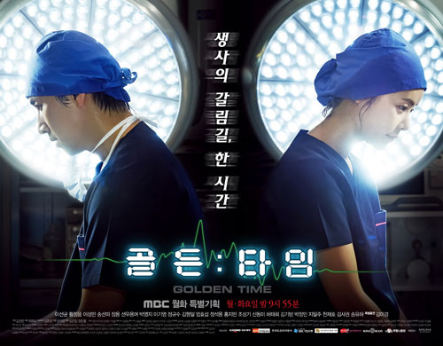 현실과 감성이 만난 의학드라마..'골든타임'