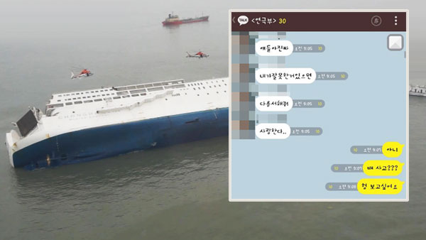 "세월호 마지막 카톡 메시지는 16일 오전 10시 17분"