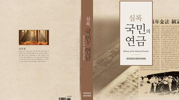 국민연금 역사책 실록 국민의 연금 발간