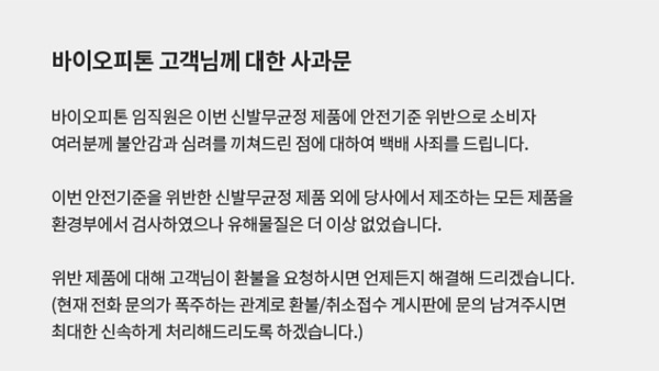 바이오피톤 "가습기 살균제 성분 신발탈취제 환불"