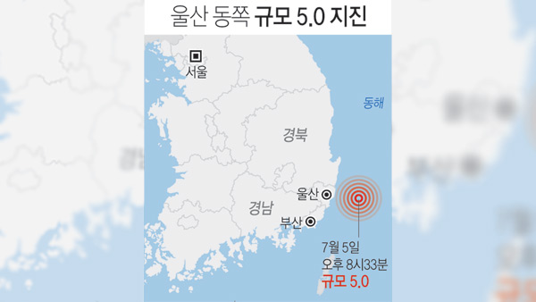 울산 해역서 규모 50 지진 경기도까지 전국 흔들