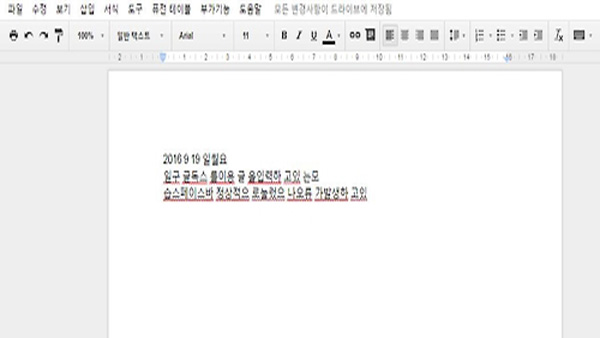 구글독스 한글 입력 오류스페이스 바 누르면 삭제