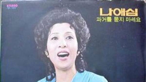 195060년대 풍미한 가수 나애심 씨 별세