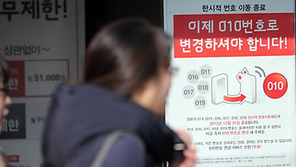 010 이외의 휴대전화 2024년까지 없어져