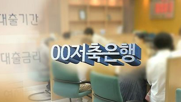 고무줄 대출금리 적용한 저축은행 14곳 제재