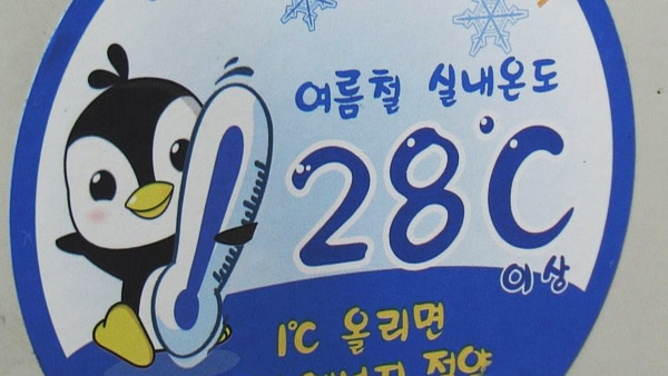 "공공기관 여름 실내온도 28도 이상 유지"