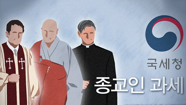 종교활동비 비과세 종교인과세 놓고 "과도한 혜택" 비판