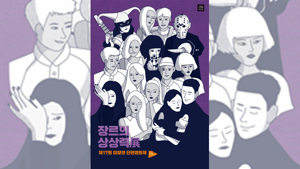 신인감독 등용문 미쟝센 단편영화제 6월 28일 개막