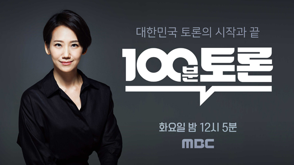 MBC 100분 토론 새 진행자에 정치외교 전문가 김지윤 박사