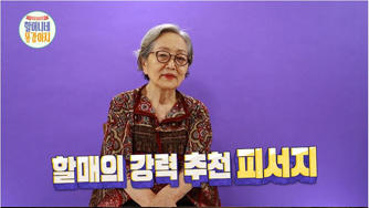 할머니네 똥강아지 국민할매 김영옥의 이색 무더위 해소법 전격 공개