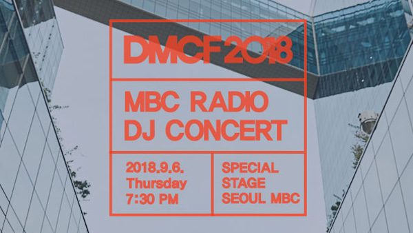 DMCF 2018 배철수김제동김신영김현철양요섭정승환산들라디오 DJ콘서트 개최Sing Together