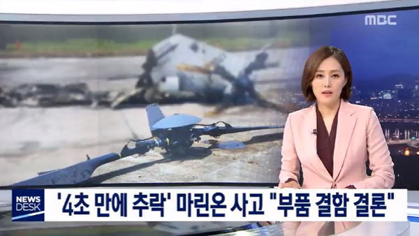 MBC 뉴스데스크 4초 만에 추락 마린온 사고 "부품 결함 결론" 단독보도