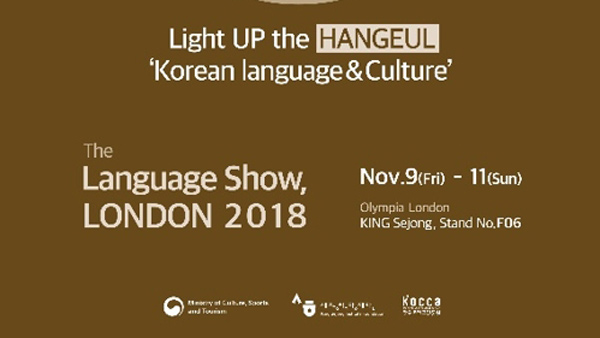 런던서 한글한국문화 알린다국제언어박람회