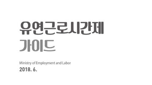 노동부 유연 근로제 가이드라인 공개