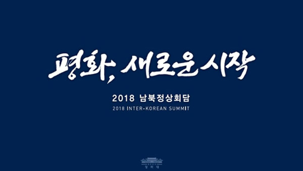 2018 남북정상회담 표어 평화 새로운 시작