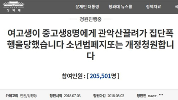 '소년법 폐지' 靑 국민청원 20만 돌파 