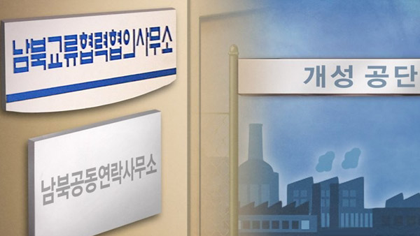 통일부 "8월 중 남북공동연락사무소 개소일 곧 확정"