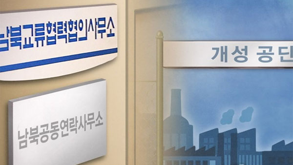 남북공동연락사무소 운영비 남북협력기금서 지원