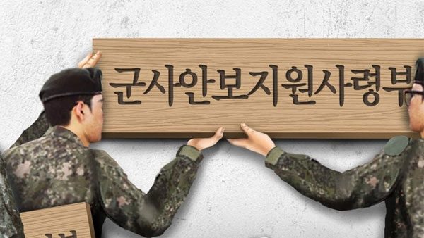 신설 안보지원사 군인 동향 관찰 폐지