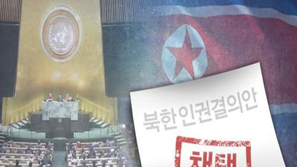 북한 "미국유엔 낡은 대북 인권소동 버려라" 