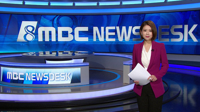 미리 보는 오늘의 뉴스데스크