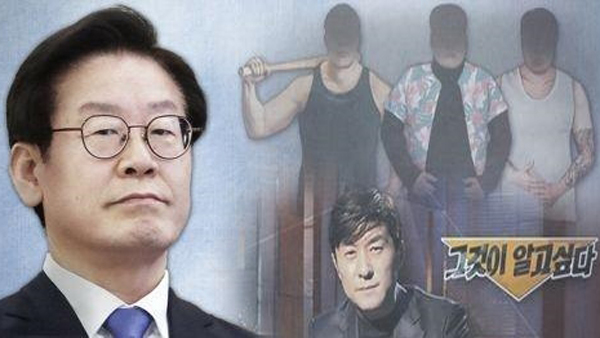 이재명 조폭유착 의혹 제기 SBS측 검찰 고발