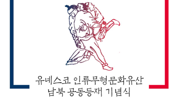 씨름 무형유산 남북등재 기념식 20일 장충체육관서 열려
